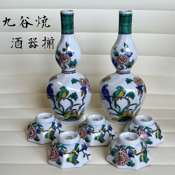 九谷焼 光山窯 古九谷 花鳥図 酒器揃 徳利 お猪口 盃 7点セット 瓢箪 色絵