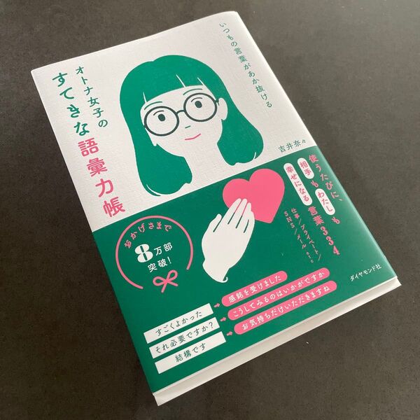 オトナ女子のすてきな語彙力帳