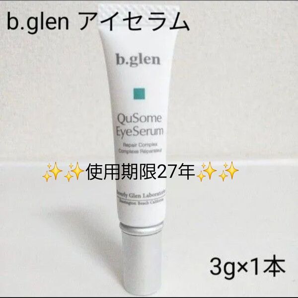 【新品未開封】b.glen ビーグレン キューソーム アイセラム3g×1本 トライアルサイズ