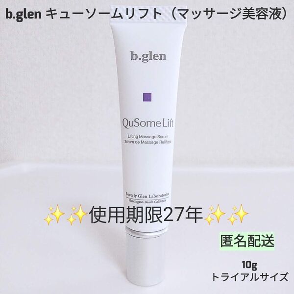 【新品未開封】ビーグレン キューソームリフト10g×1本 10g トライアルサイズ