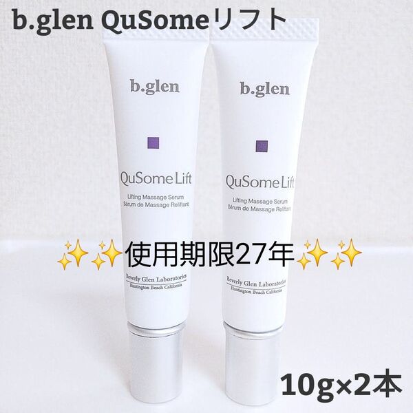 【新品未開封】ビーグレン キューソームリフト10g×2本 20g トライアルサイズ
