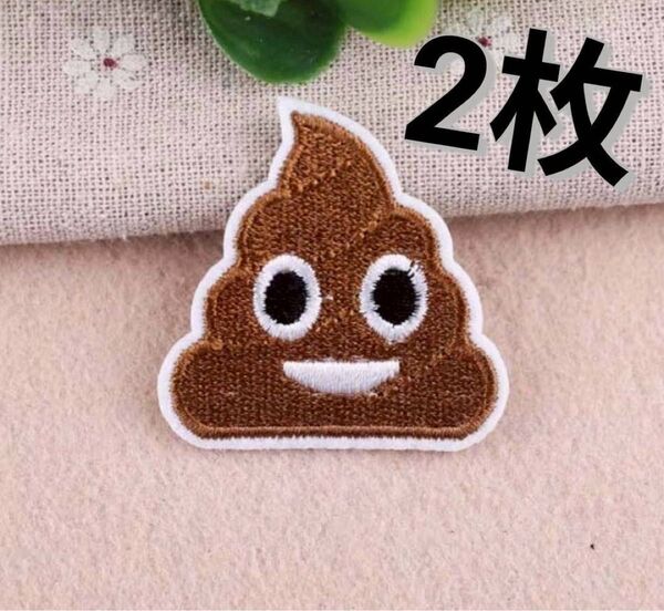 アイロン ワッペン 2枚 アップリケ うんち うんこ カラー帽子 絵文字 おもしろ かわいい 刺繍 裁縫 デコレーション ネーム