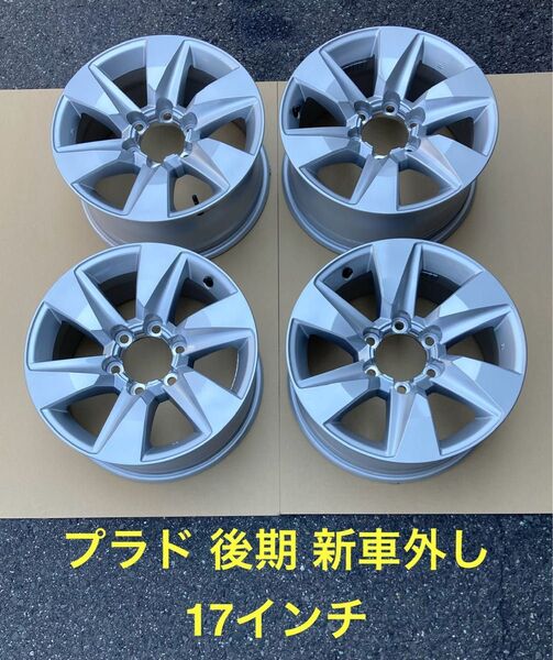 トヨタ 150系 ランドクルーザープラド 後期 純正アルミホイール 17インチ
