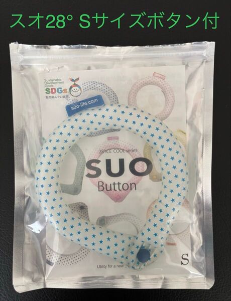 SUO 28° クールリング ボタン付 Sサイズ ブルー 正規品 キッズ