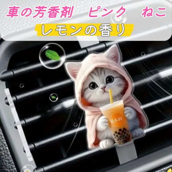 車用芳香剤 ねこ かわいい エアコン 吹き出し口 平面 アクリル レモンの香り 消臭 車 おしゃれ ネコ アロマ アクセサリー