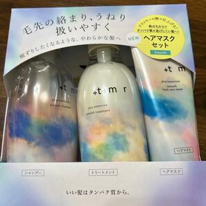 plus tomorrow スムース ヘアマスクセット