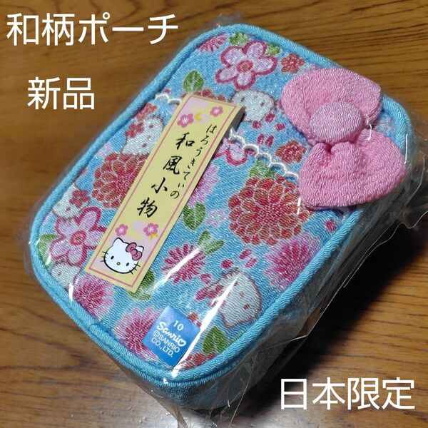 日本限定 ハローキティ 和柄 和風小物 ちりめん リボン付き花柄ポーチ 水色青 はいからリップポーチ キティちゃん 四角スクエア