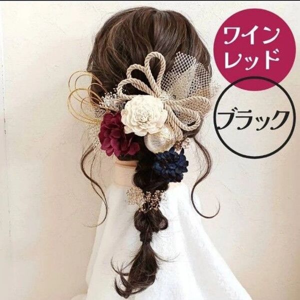 成人式 卒業式 髪飾り 前撮り 後撮り ヘッドパーツ ヘアアクセサリー プリザーブドフラワー 飾り 振袖 袴 編みおろし