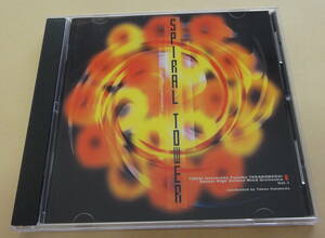 鈴木英史 スパイラル・タワー　東海大学付属高輪台高等学校吹奏楽部 VOL.1 CD 　SPIRAL TOWERS EIJI SUZUKI 