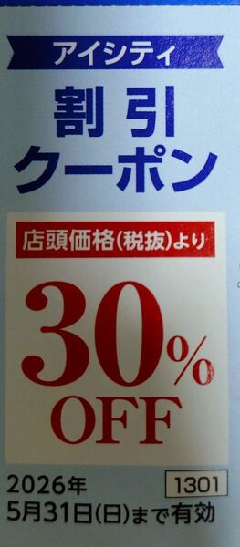 コンタクトのアイシティ 30%割引クーポン券1枚