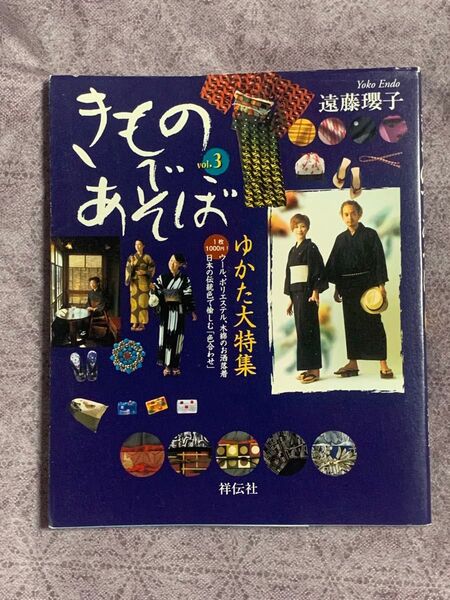 きものであそぼ vol.3 ゆかた大特集 遠藤瓔子 祥伝社