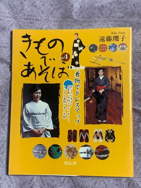 きものであそびぼvol.4 着物でドレスアップ 遠藤瓔子 祥伝社
