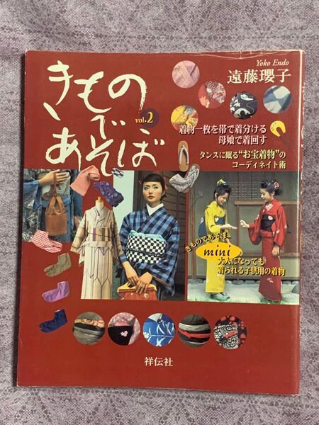 きものであそぼ vol.2 着物リメイク本 遠藤瓔子 祥伝社