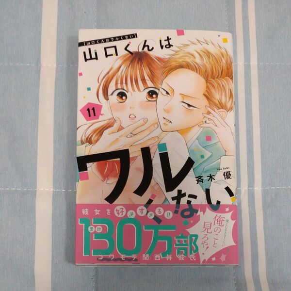 山口くんはワルくない 11 (講談社コミックス別冊フレンド) 斉木優