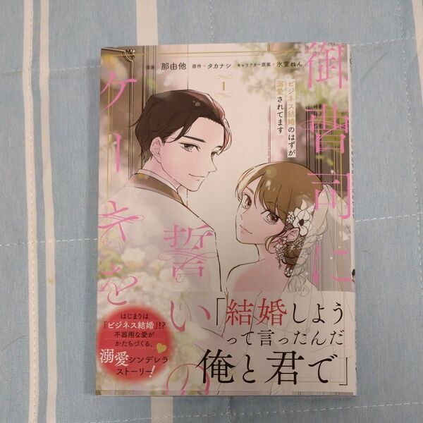 御曹司に誓いのケーキを ビジネス結婚のはずが溺愛されてます 1 (ジーンLINEコミックス)