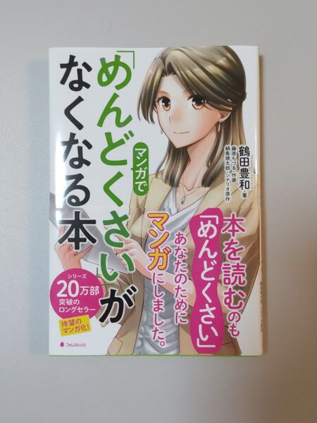 マンガで読める めんどくさいがなくなる本