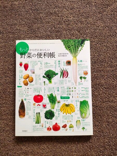 もっとからだにおいしい野菜の便利帳