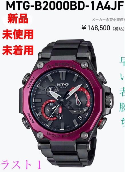 新品 CASIO G-SHOCK Gショック MTG-B2000BD-1A4JF カシオ ブラック ピンク 未着用 20気圧防水
