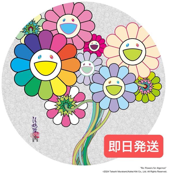 村上隆 Re: アルジャーノンに花束を サイン入り エディション ED300 Tonari no Zingaro カイカイキキ