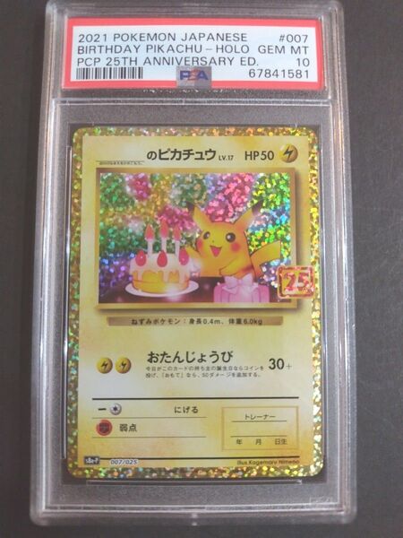 ポケモンカードゲーム おたんじょうびピカチュウ 25th PSA10