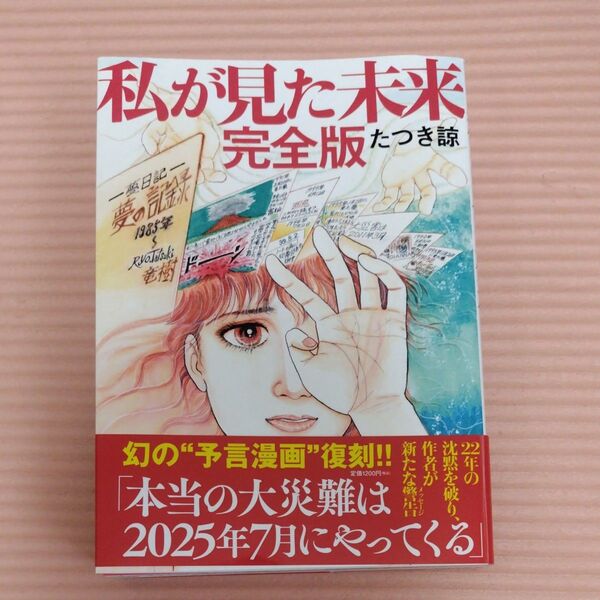 私が見た未来 完全版 たつき諒