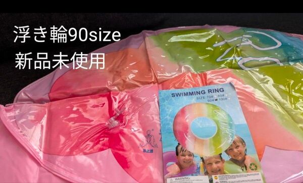 浮き輪90size 新品未使用