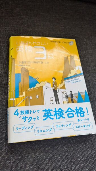 英検3級 本番形式の模擬問題収録 CD2枚、赤シート付 4技能対策