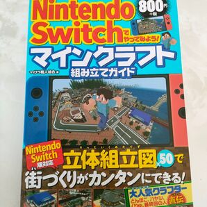 Nintendo Switch マインクラフト 組み立てガイド 組み立て図