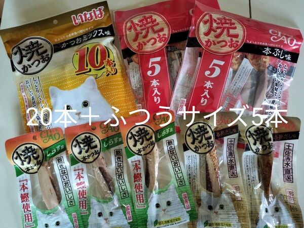 いなば 焼かつお 猫用 ちょっと小さめ食べ切りサイズ20本&ふつうサイズ5本