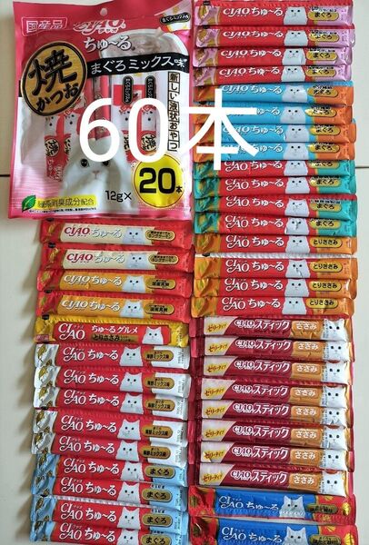 いなば チャオちゅーる52本とチャオスティック8本 計60本