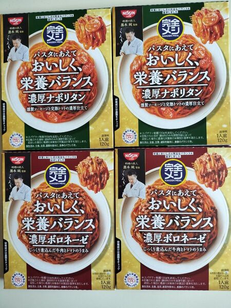 日清食品 完全メシ パスタソース 濃厚ボロネーゼ 1人前 120g×2箱と濃厚ナポリタン1人前×2箱