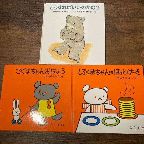 絵本まとめ売り こぐまちゃんおはよう / しろくまちゃんのほっとけーき / どうすればいいのかな? 幼稚園 保育園 絵本3冊