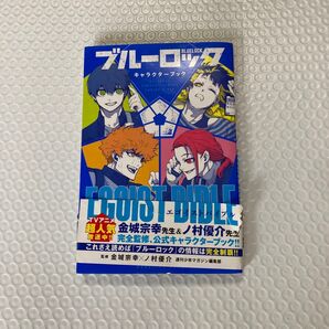 ブルーロック キャラクターブック EGOIST BIBLE エゴイストバイブル BLUEL LOCK