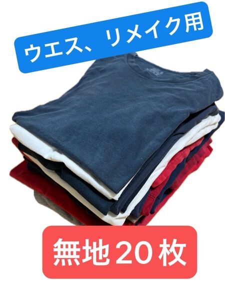 USA古着 無地Tシャツ まとめ売り20枚 ウエス リメイク ハンドメイド S〜XL 輸入古着卸 ジャンク品 ボロTシャツ