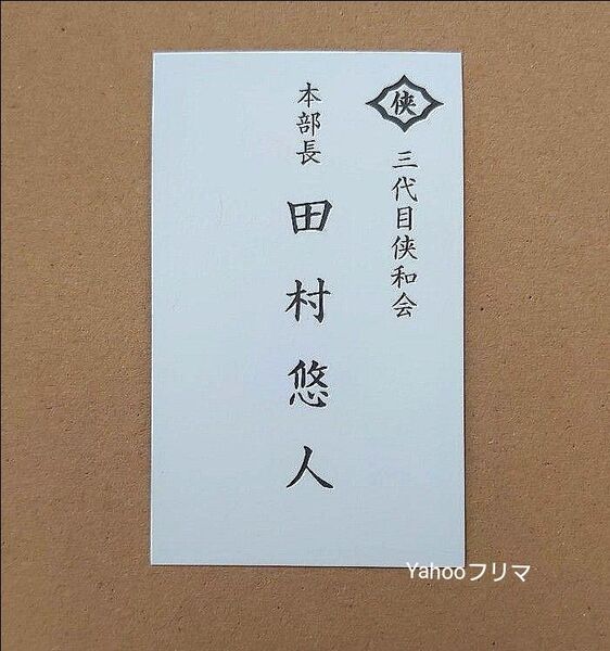 映画 田村悠人 入場者特典 名刺 カード 日本統一 限定品