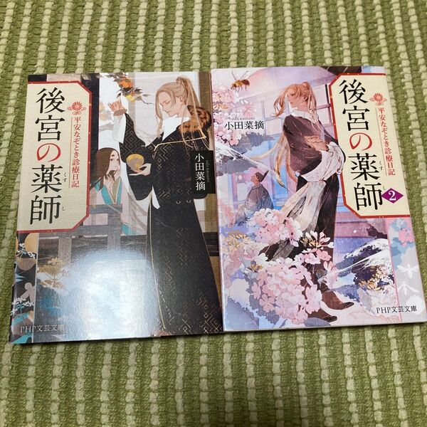 後宮の薬師 平安なぞとき診療日記 1.2 (PHP文芸文庫) 小田菜摘/著