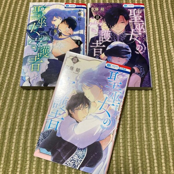 聖巫女(シアリズ)の守護者 全3巻(花とゆめCOMICS) 友藤結/著
