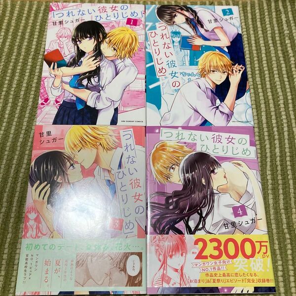 つれない彼女のひとりじめ 1〜4 (裏少年サンデーコミックス) 甘里シュガー/著