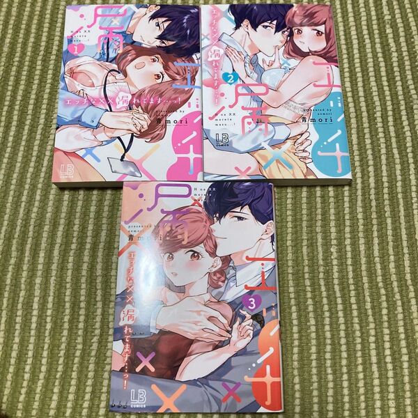 エッチな××漏れてます…っ! 1〜3(LB COMICS) 青mori/著