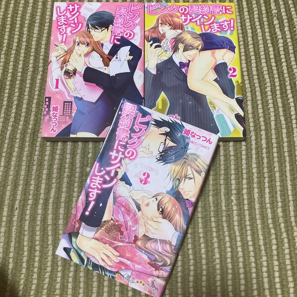 ピンクの契約書♂にサインします! 全3巻(バンブーコミックス 潤恋★★★オトナセレ) 姫なっつん 著