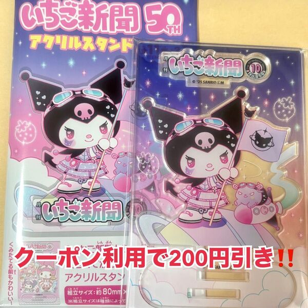 サンリオキャラクターズ いちご新聞 50TH アクリルスタンド クロミ 50周年
