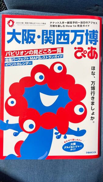 大阪・関西万博ぴあ公式ガイドブック【自宅で1週間、会場で1日使用】