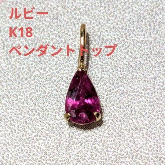 ルビー K18 ペンダントトップ