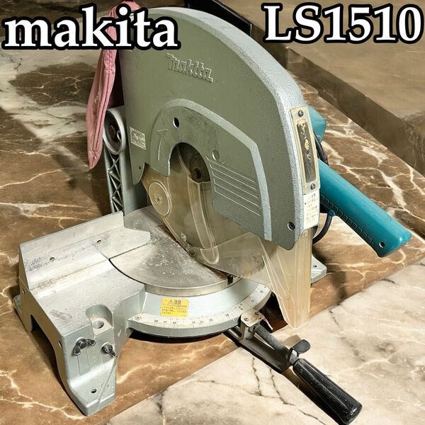 マキタ 卓上マルノコ 15型 LS1510 makita 中古 価格 安い 大型