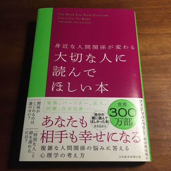 身近な人間関係が変わる 大切な人に読んでほしい本