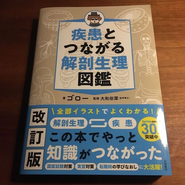 疾患とつながる 解剖生理図鑑