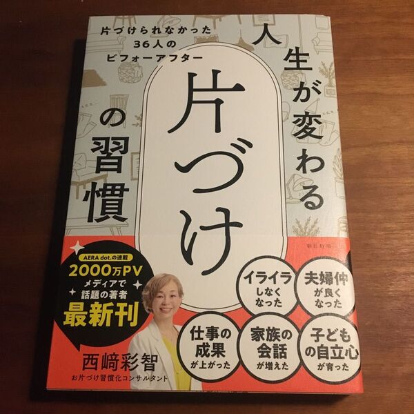 人生が変わる片づけの習慣 片づけられなかった36人のビフォーアフタ