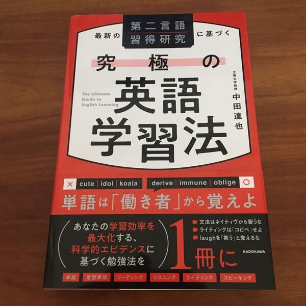 最新の第二言語習得研究に基づく 究極の英語学習法