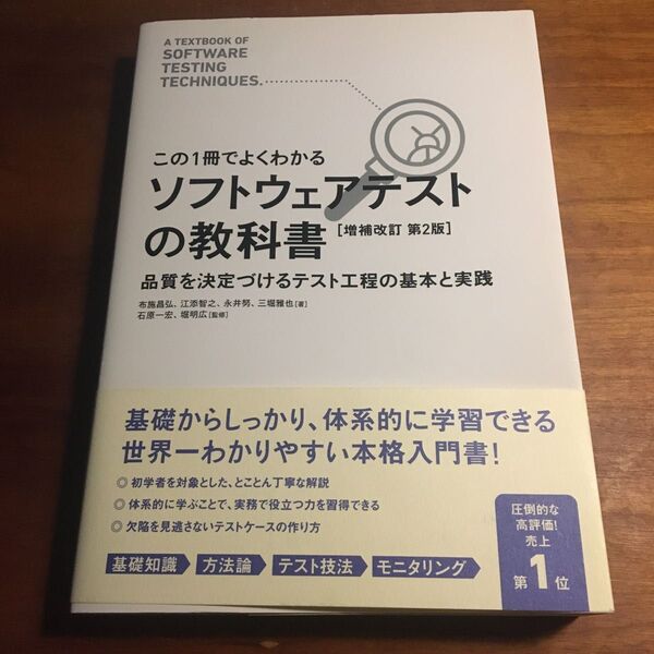 ソフトウェアテストの教科書
