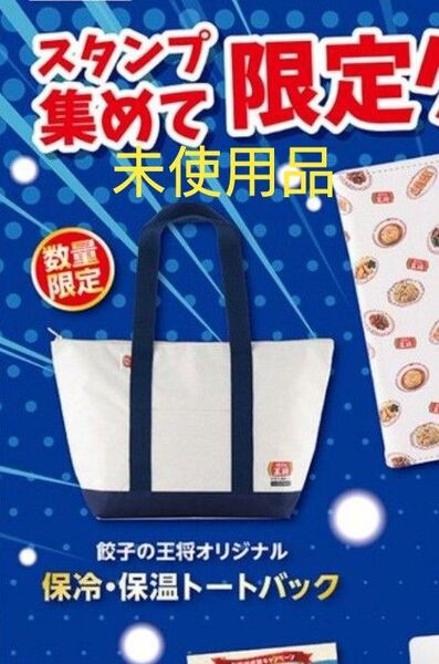 【未開封・即発送】餃子の王将 お客様感謝キャンペーン 限定グッズ 保冷・保温トートバッグ 非売品 未使用 オリジナル ノベルティ